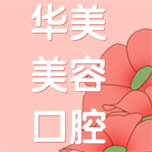 徐州華美美容口腔醫(yī)院