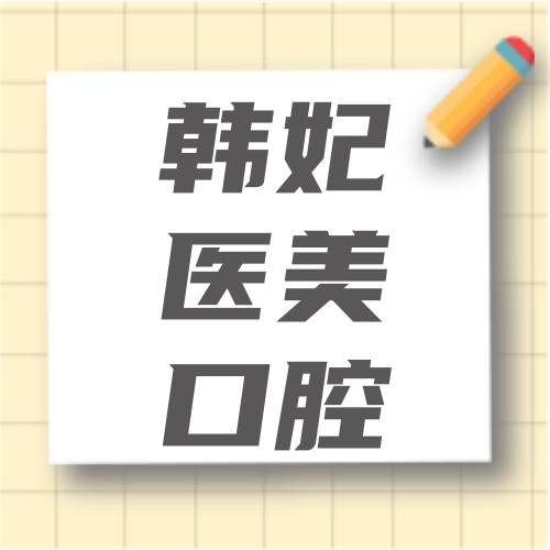 廣東中山韓妃醫(yī)美口腔門診部