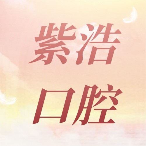 江蘇徐州紫浩口腔
