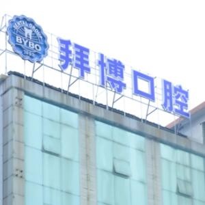 河源拜博口腔醫(yī)院