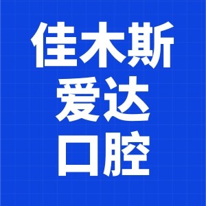 佳木斯愛達口腔