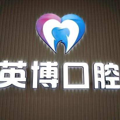 南京英博口腔門診部