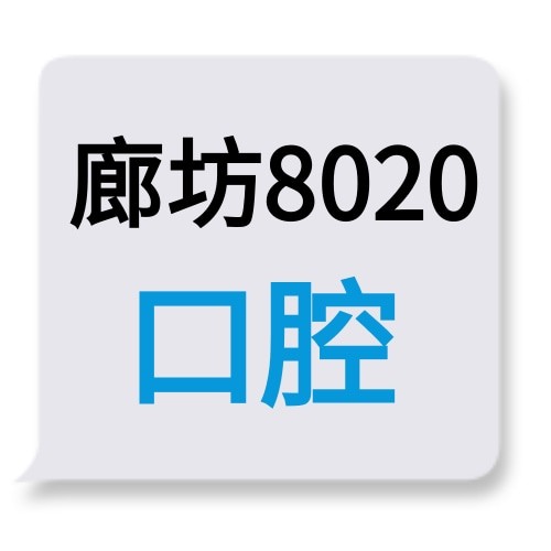 廊坊8020口腔門診