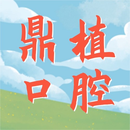 江蘇鹽城鼎植口腔門(mén)診部