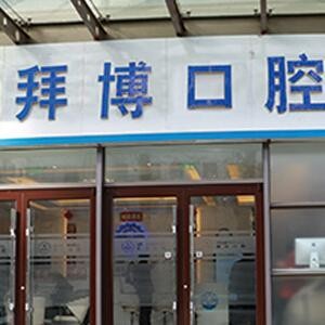 北京拜博口腔醫(yī)院