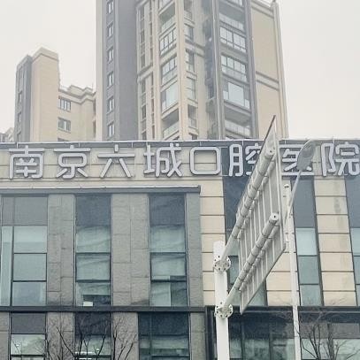 南京六城口腔醫(yī)院