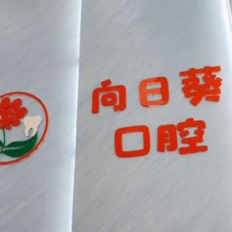 成都向日葵口腔門診部
