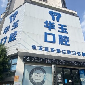 黃石華玉口腔醫(yī)院