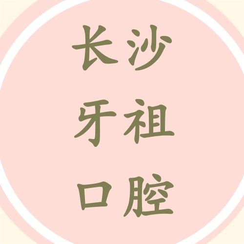 湖南長沙牙祖口腔