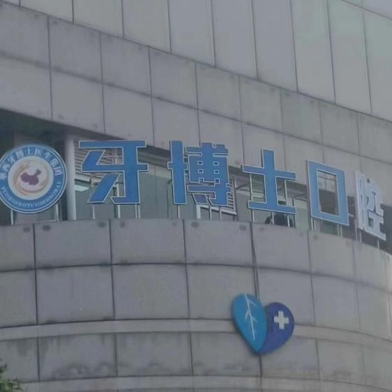 成都牙博士口腔門診部