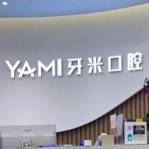 成都牙米口腔門診部