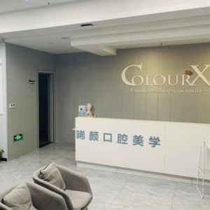 重慶固而美金渝口腔診所