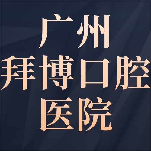 廣州拜博口腔醫(yī)院