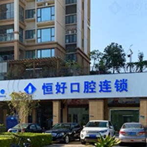 東莞恒好口腔醫(yī)院