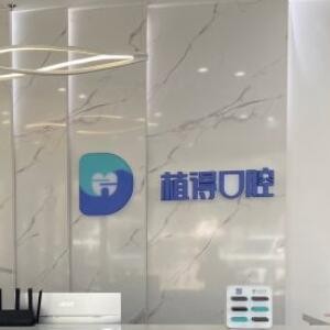 南通啟東植得口腔