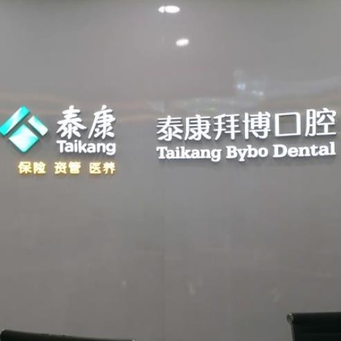 陜西西安泰康拜博口腔門診連鎖