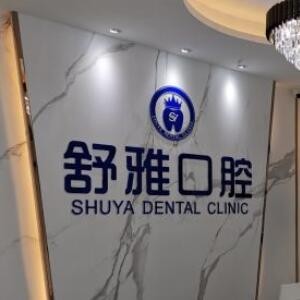 廊坊市舒雅口腔門診