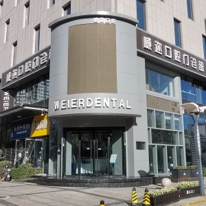 石家莊威邇口腔門診部