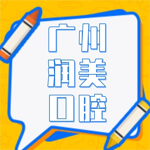 廣州潤(rùn)美口腔門診部