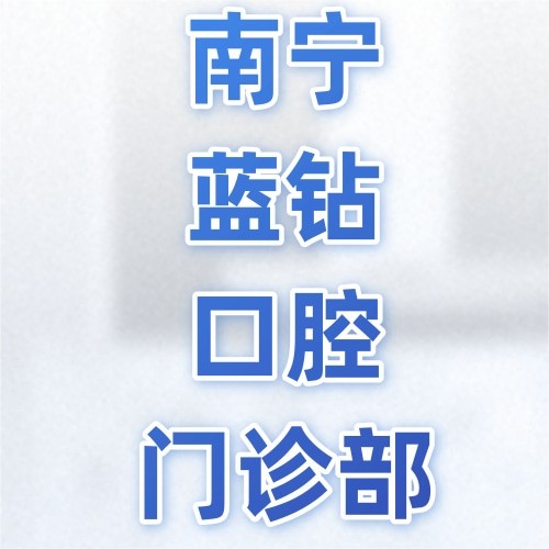 南寧藍(lán)鉆口腔門診部