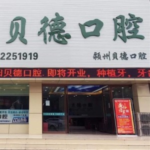 阜陽貝德口腔門診部