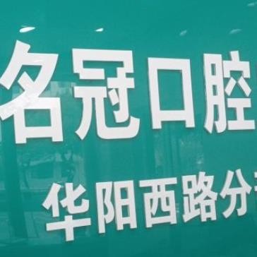 鎮(zhèn)江句容名冠口腔門診部