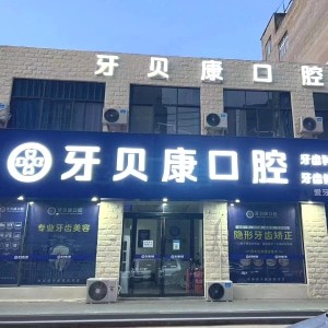 周口牙貝康口腔門(mén)診