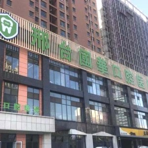 邢臺國華口腔醫(yī)院