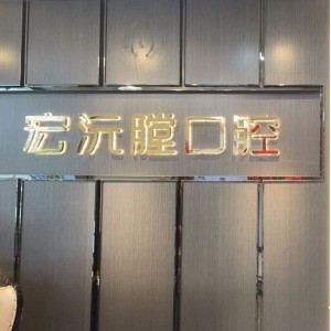 廈門宏沅膛口腔門診