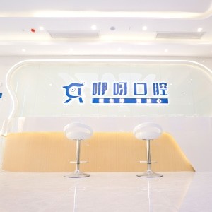 宜昌咿呀口腔醫(yī)院