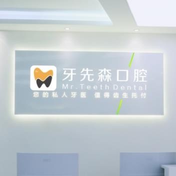 成都牙先森口腔門診部