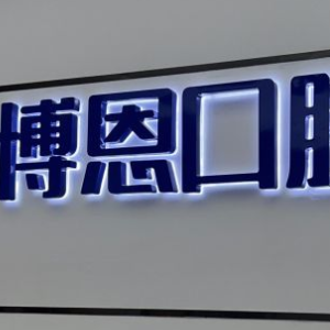 漳州博恩口腔醫(yī)院