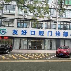 漯河青苗友好口腔門診部