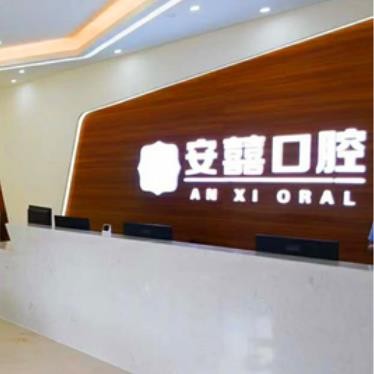 北海安囍口腔門診部