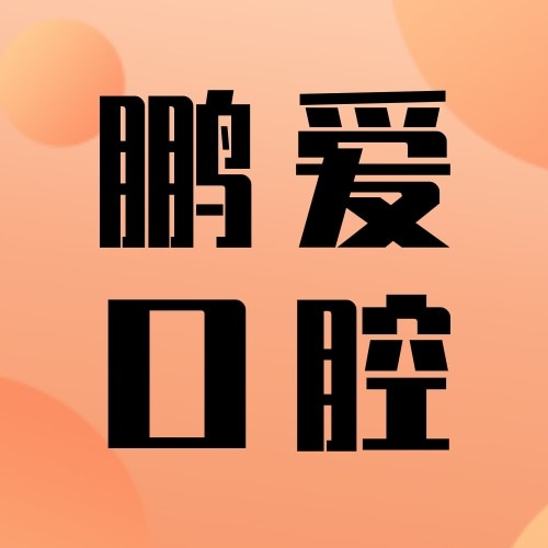 江西南昌鵬愛口腔醫(yī)院