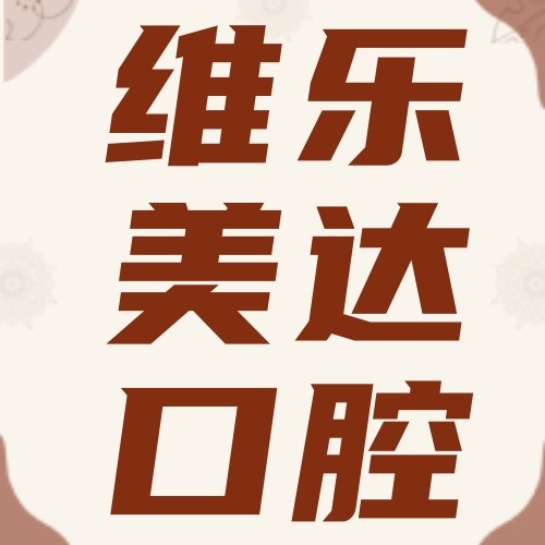 上海維樂美達口腔門診部