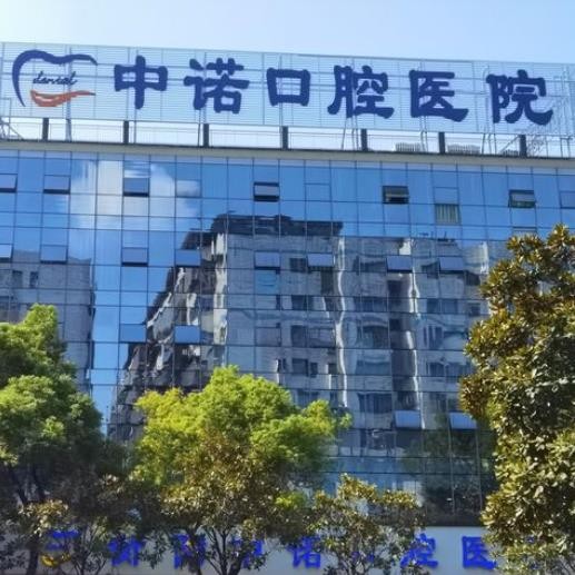 衡陽中諾口腔醫(yī)院