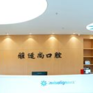 貴陽雅適尚口腔診所