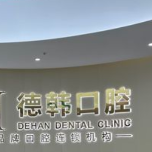 保山德韓口腔