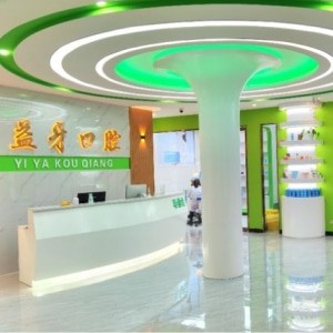 漯河源匯益牙口腔門診部