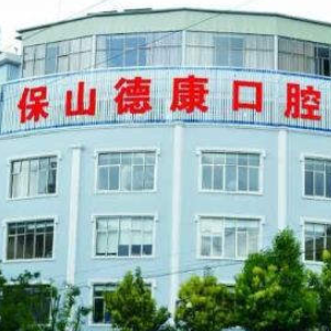 保山德康口腔醫(yī)院