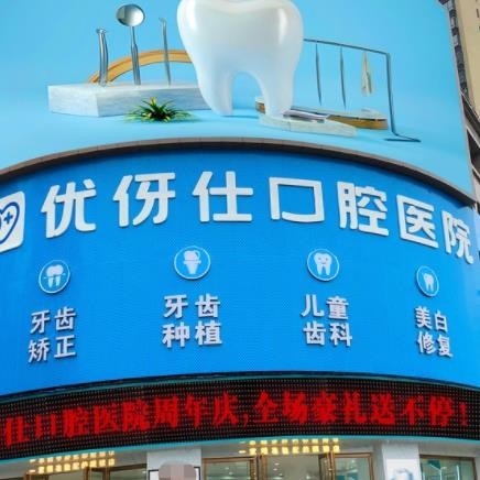 衡陽(yáng)優(yōu)伢仕口腔蒸湘總院