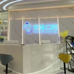 重慶萬(wàn)州區(qū)京植口腔門(mén)診部