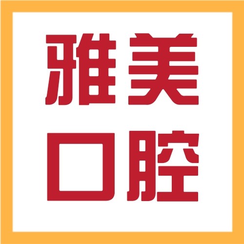 長沙雅美醫(yī)療美容口腔醫(yī)院