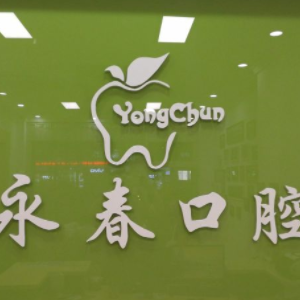 來賓永春口腔門診