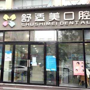 漯河源匯舒適美口腔診所