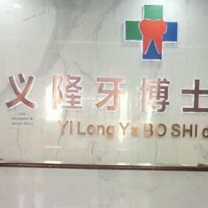 包頭義隆牙博士口腔