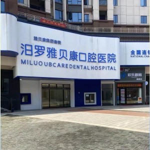 岳陽汨羅雅貝康口腔醫(yī)院