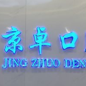 包頭京卓口腔