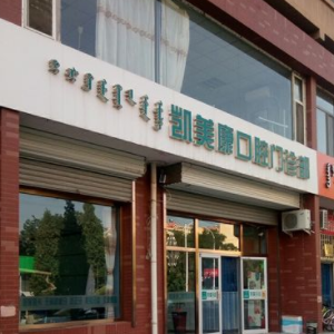 包頭凱美康口腔